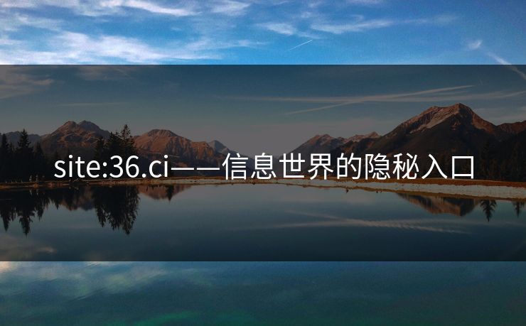 site:36.ci——信息世界的隐秘入口